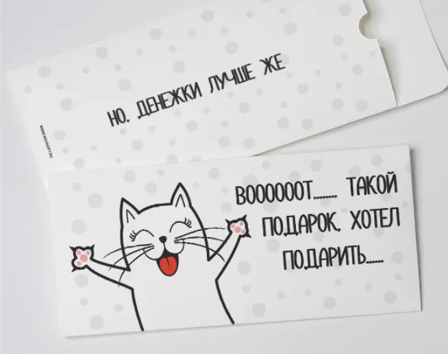 Прикольный конверт для денег